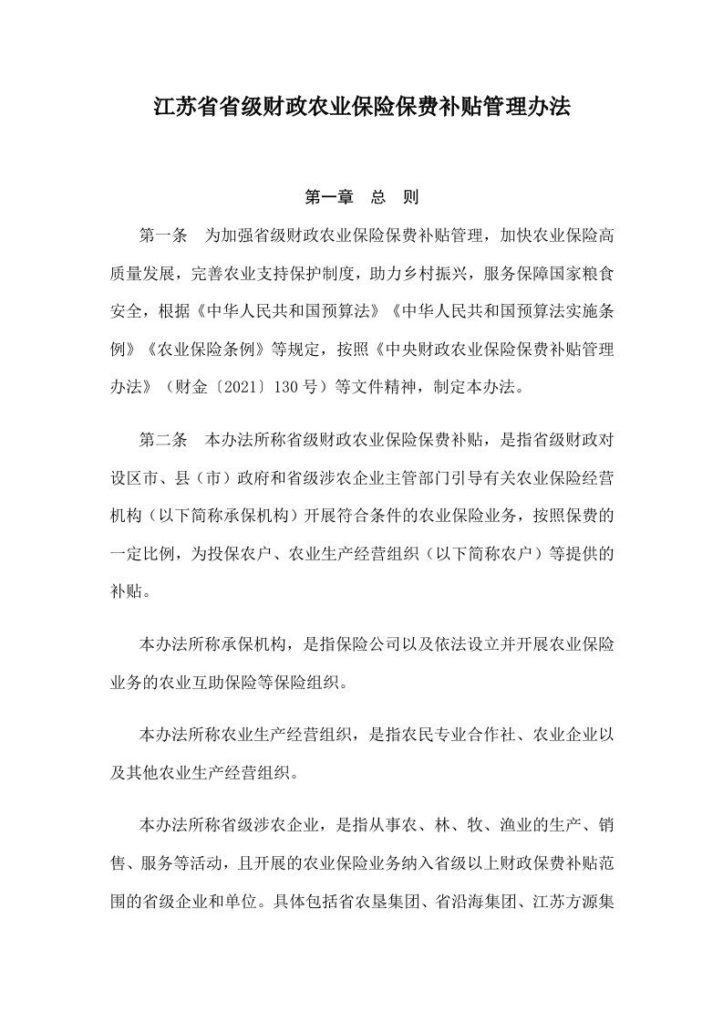 江苏省省级财政农业保险保费补贴管理办法