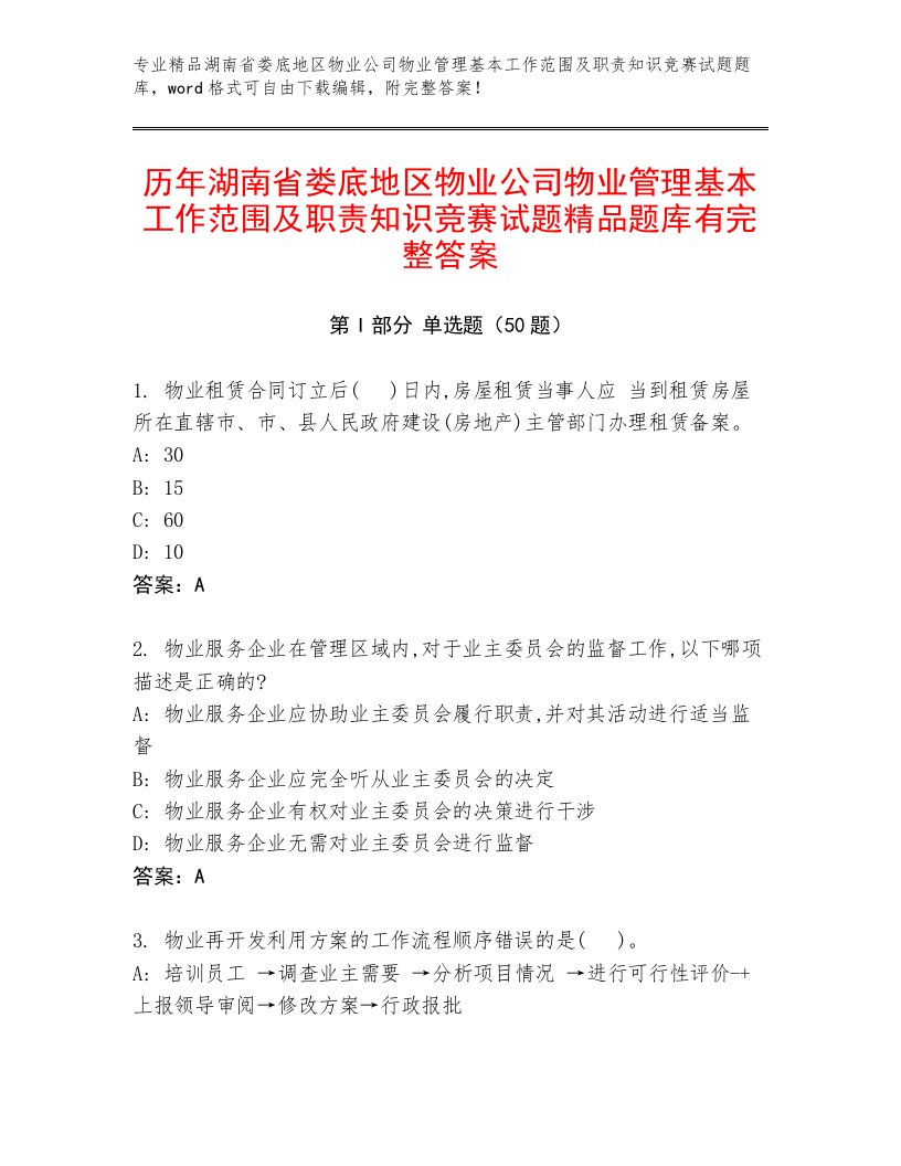 历年湖南省娄底地区物业公司物业管理基本工作范围及职责知识竞赛试题精品题库有完整答案