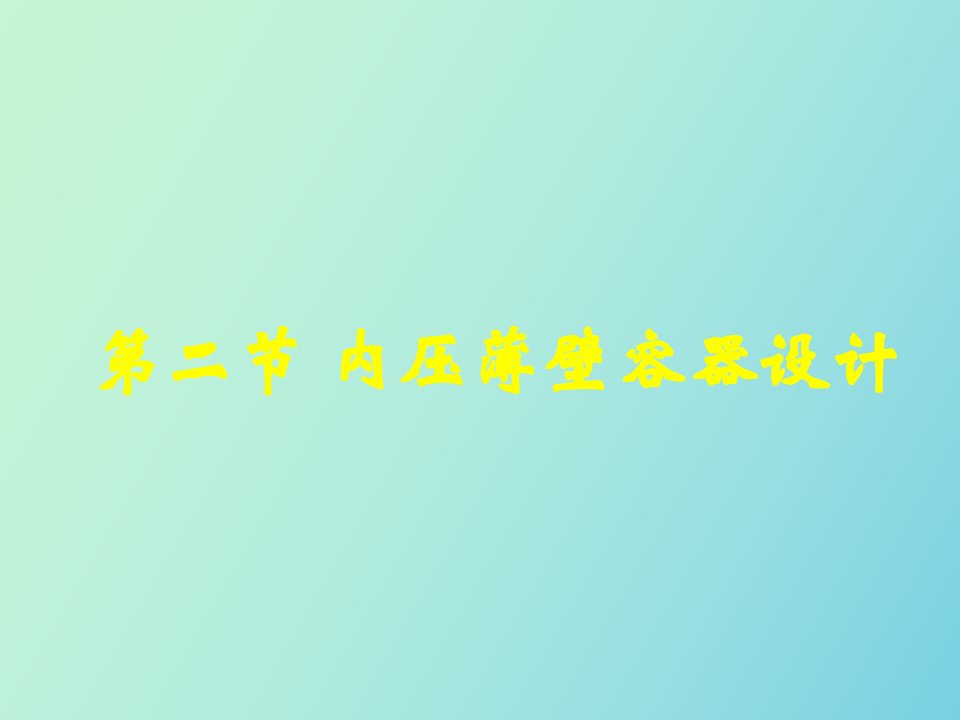 内压薄壁容器设计讲座