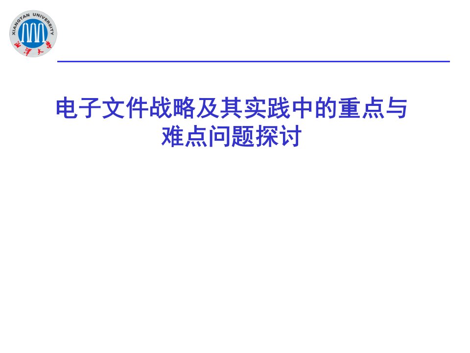 电子文件战略及其实践中的重点与难点问题探讨