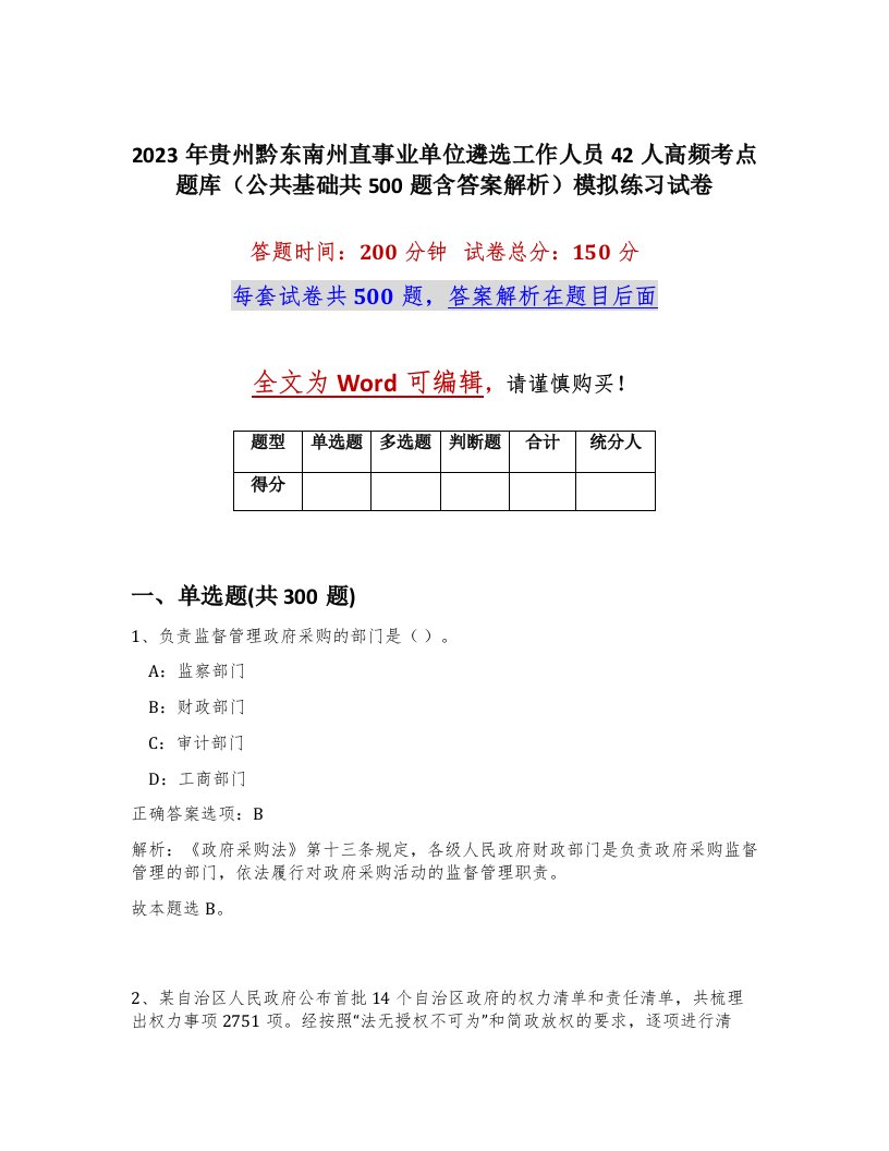 2023年贵州黔东南州直事业单位遴选工作人员42人高频考点题库公共基础共500题含答案解析模拟练习试卷