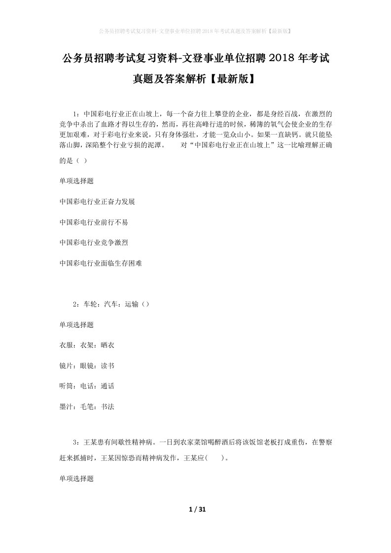 公务员招聘考试复习资料-文登事业单位招聘2018年考试真题及答案解析最新版