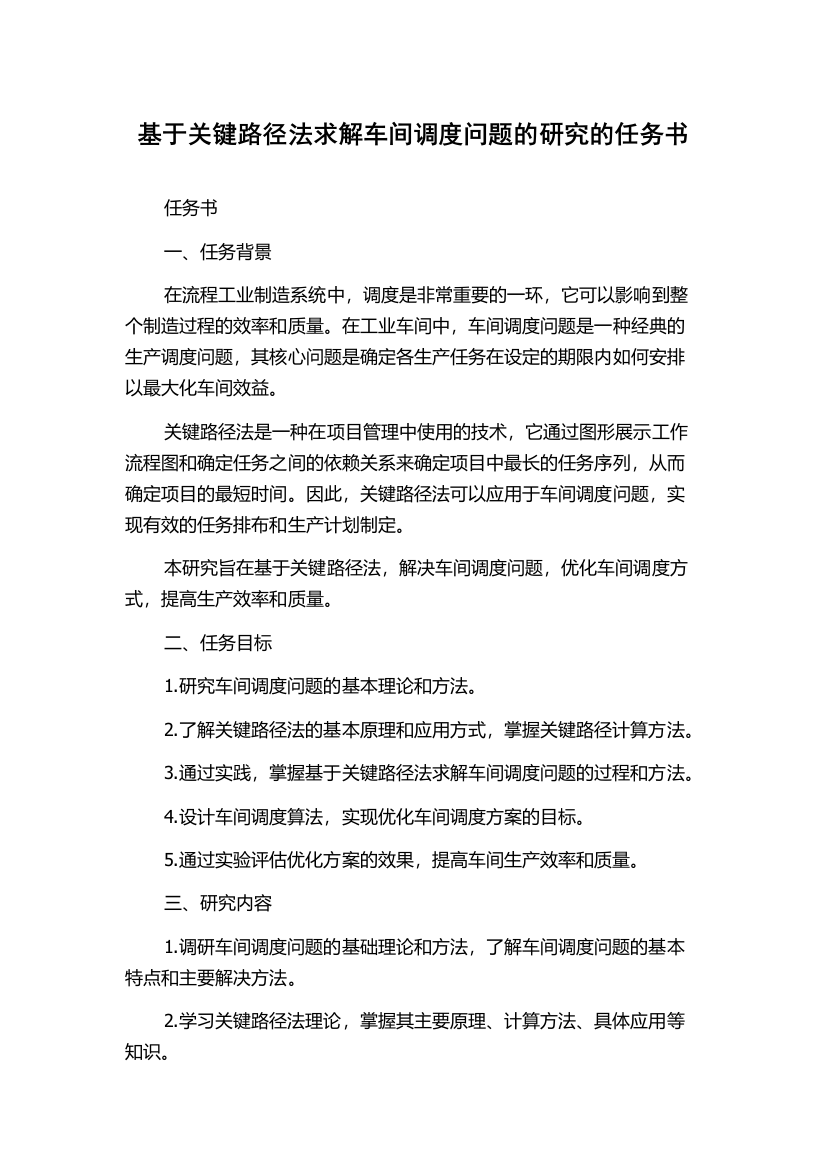 基于关键路径法求解车间调度问题的研究的任务书