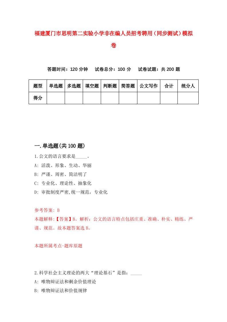 福建厦门市思明第二实验小学非在编人员招考聘用同步测试模拟卷第17版