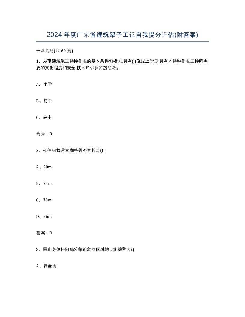 2024年度广东省建筑架子工证自我提分评估附答案