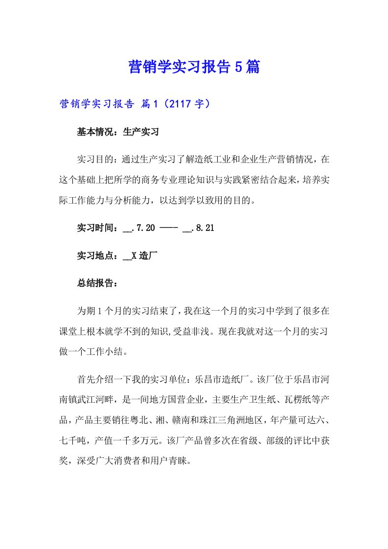 营销学实习报告5篇