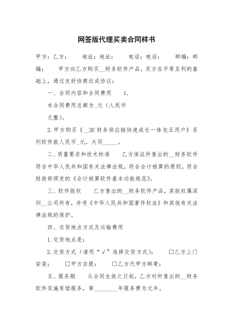 网签版代理买卖合同样书