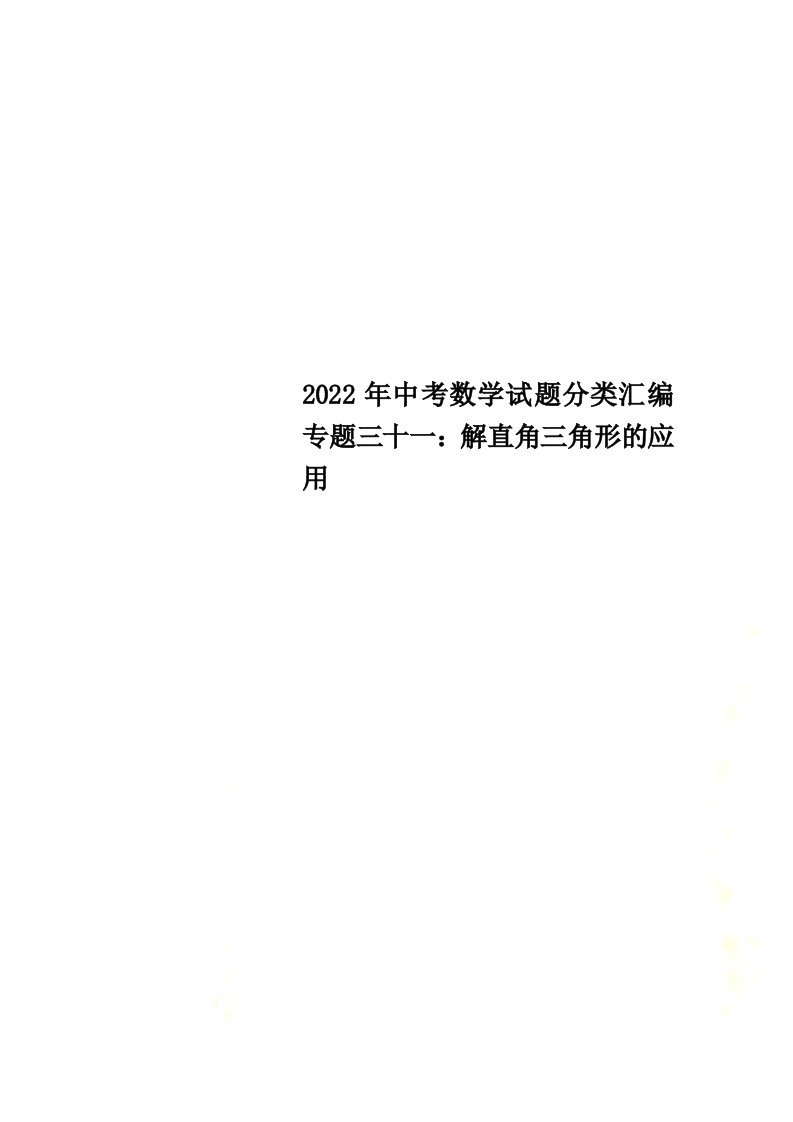 最新2022年中考数学试题分类汇编专题三十一：解直角三角形的应用