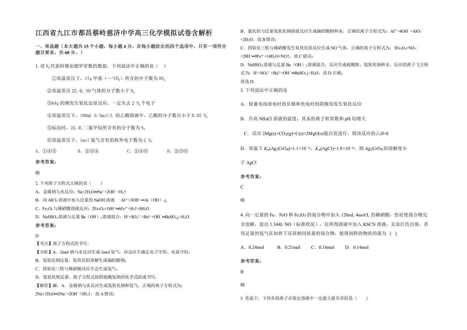 江西省九江市都昌蔡岭慈济中学高三化学模拟试卷含解析