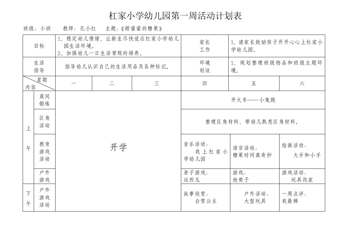 小班春周活动计划表