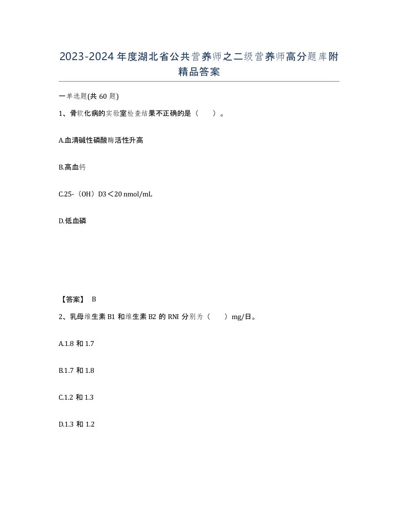 2023-2024年度湖北省公共营养师之二级营养师高分题库附答案