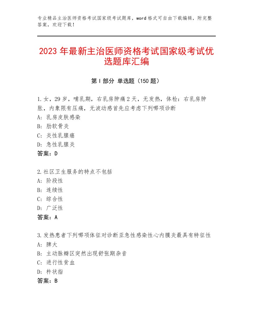 2023年主治医师资格考试国家级考试完整题库附答案【轻巧夺冠】