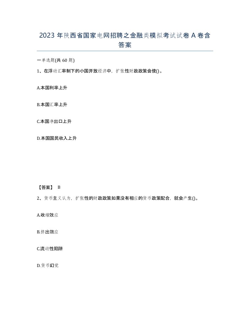 2023年陕西省国家电网招聘之金融类模拟考试试卷A卷含答案