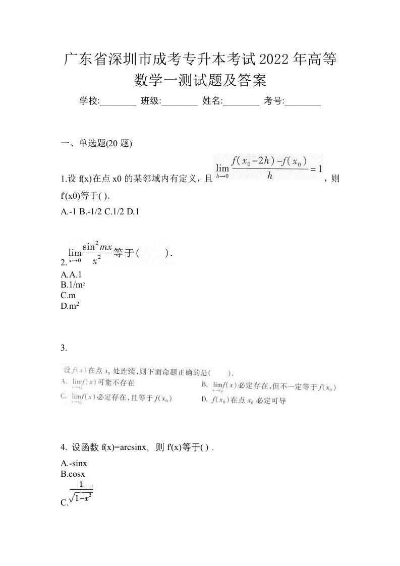 广东省深圳市成考专升本考试2022年高等数学一测试题及答案