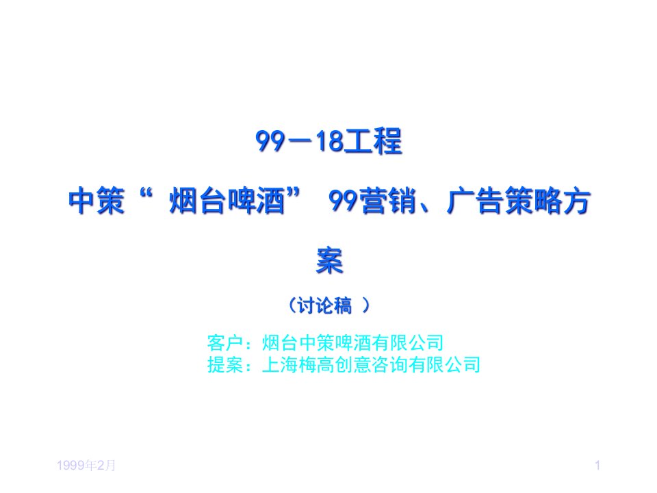 [精选]中策“烟台啤酒”99营销广告策略方案