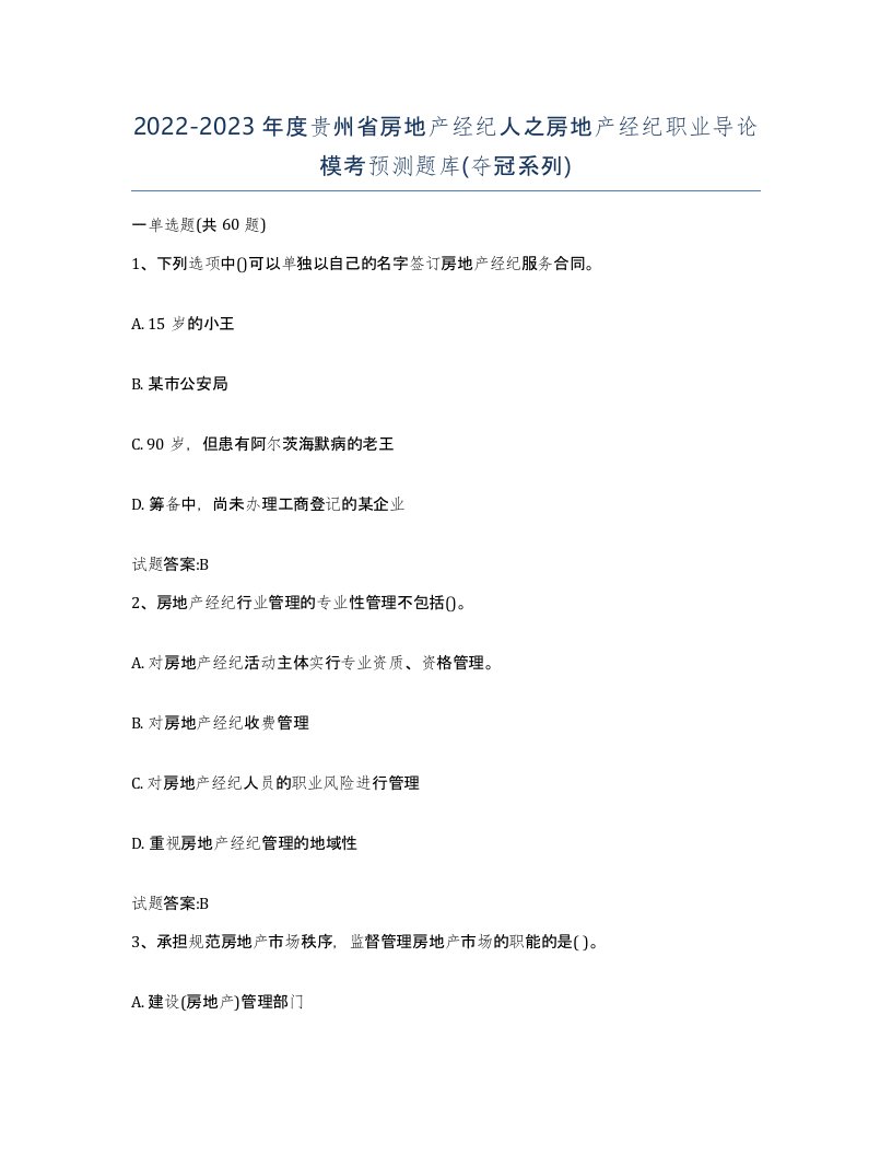 2022-2023年度贵州省房地产经纪人之房地产经纪职业导论模考预测题库夺冠系列