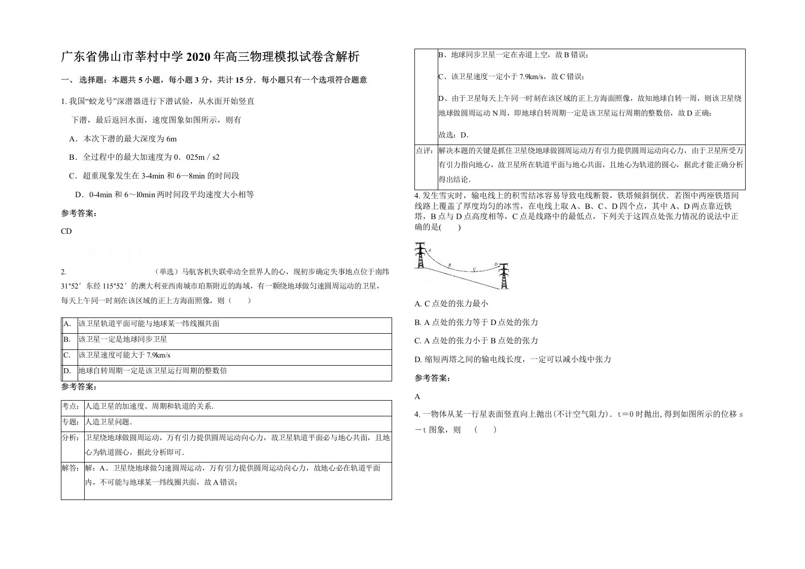 广东省佛山市莘村中学2020年高三物理模拟试卷含解析