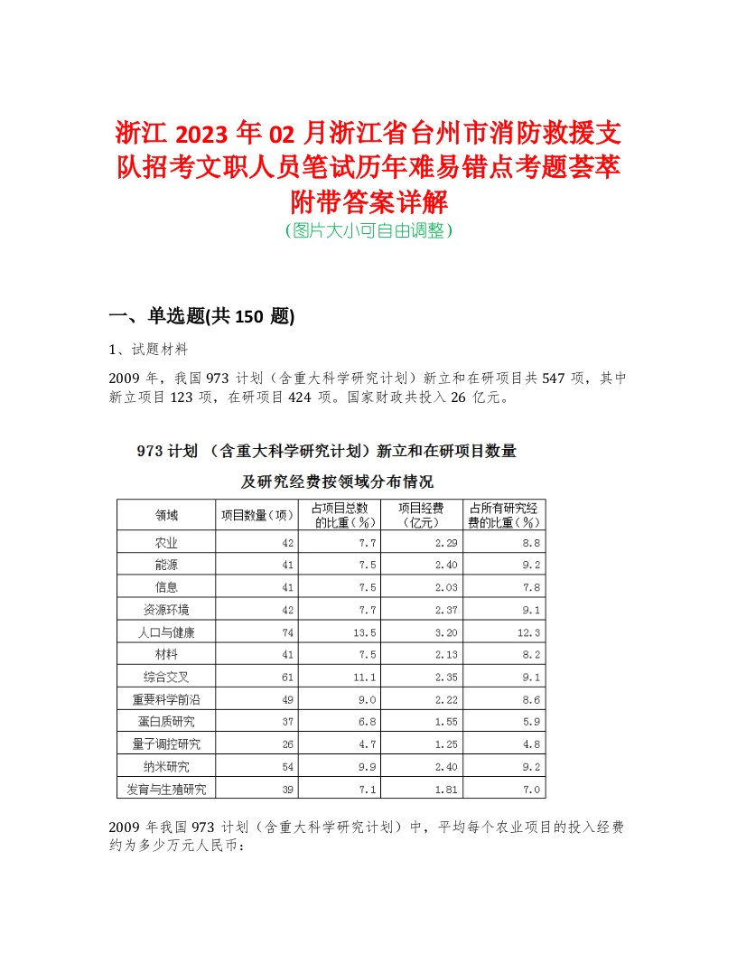 浙江2023年02月浙江省台州市消防救援支队招考文职人员笔试历年难易错点考题荟萃附带答案详解