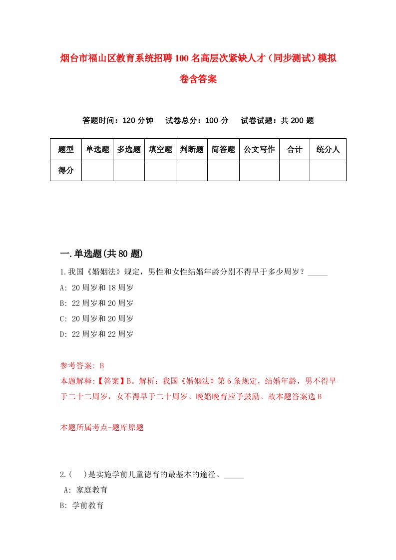 烟台市福山区教育系统招聘100名高层次紧缺人才同步测试模拟卷含答案8