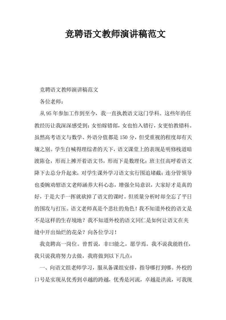 竞聘语文教师演讲稿范文