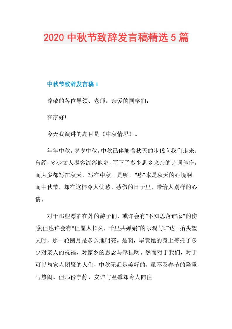 中节致辞发言稿精选5篇