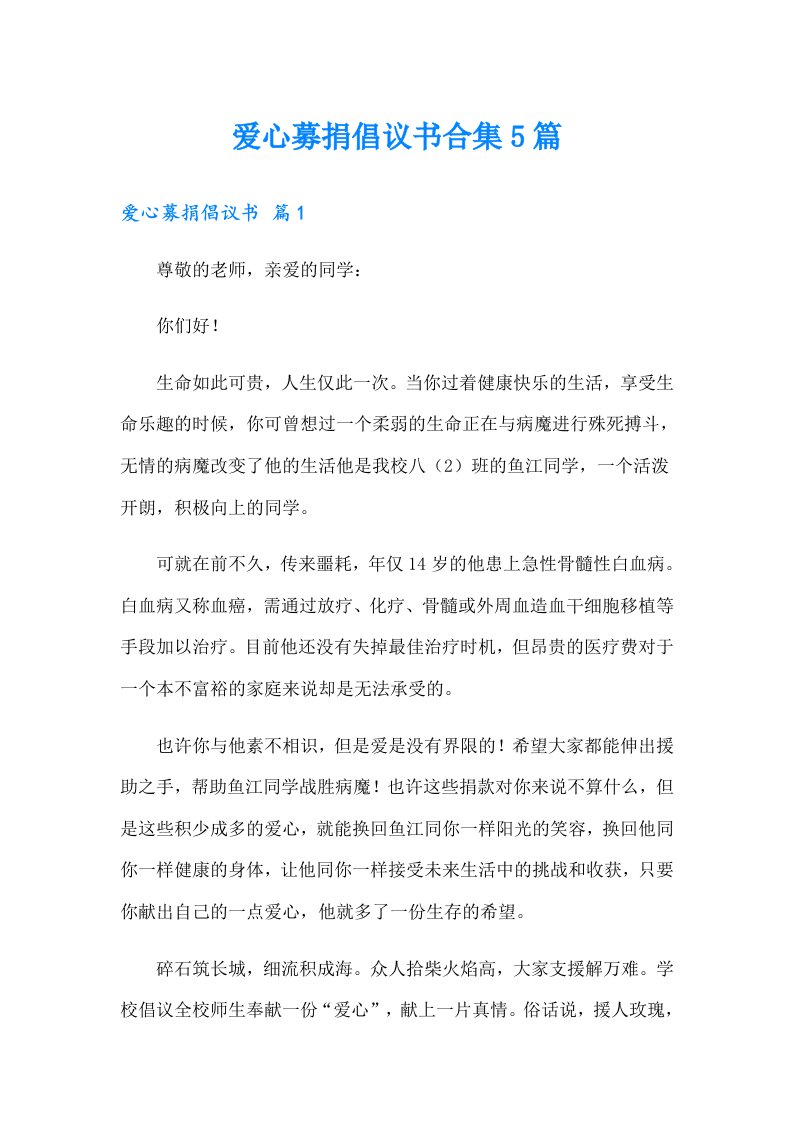 爱心募捐倡议书合集5篇