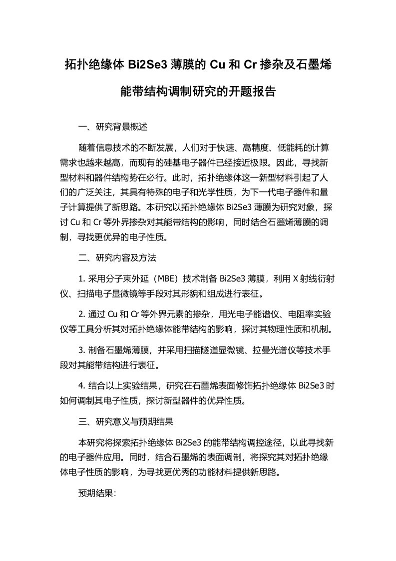 拓扑绝缘体Bi2Se3薄膜的Cu和Cr掺杂及石墨烯能带结构调制研究的开题报告