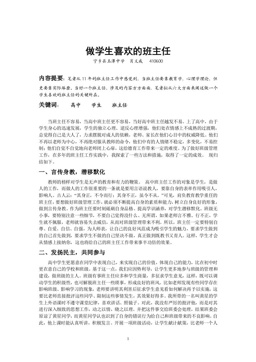 （中小学资料）做学生喜欢的班主任