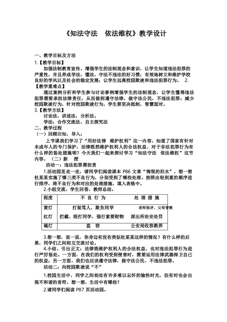 知法守法依法维权教学设计