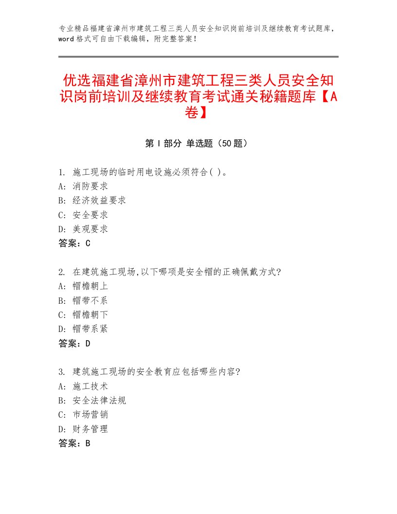 优选福建省漳州市建筑工程三类人员安全知识岗前培训及继续教育考试通关秘籍题库【A卷】