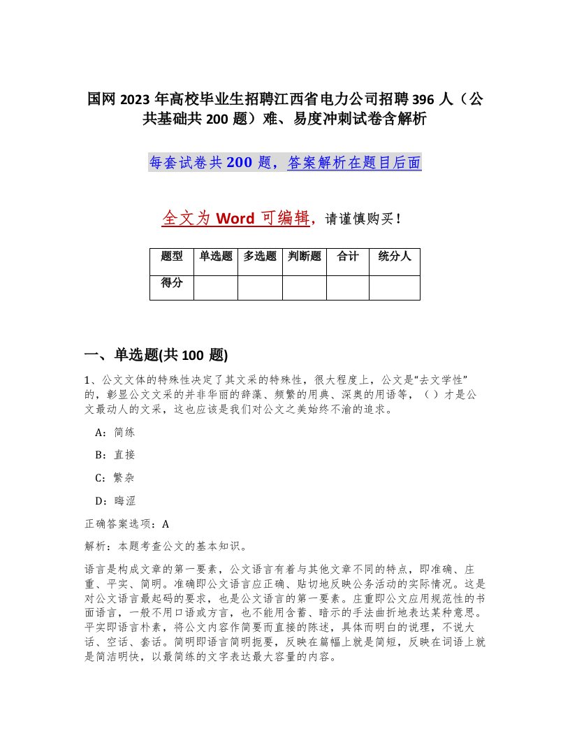 国网2023年高校毕业生招聘江西省电力公司招聘396人公共基础共200题难易度冲刺试卷含解析