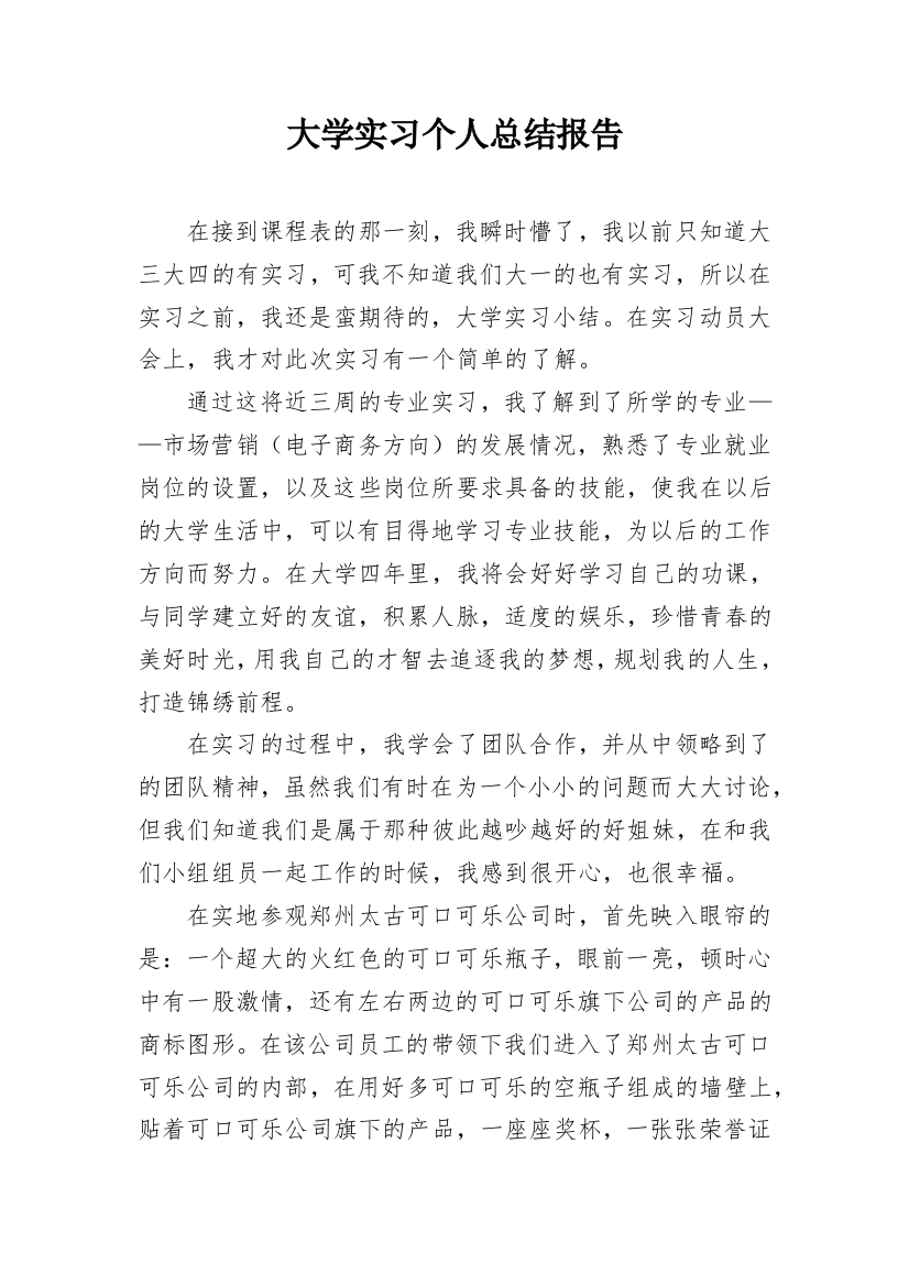 大学实习个人总结报告