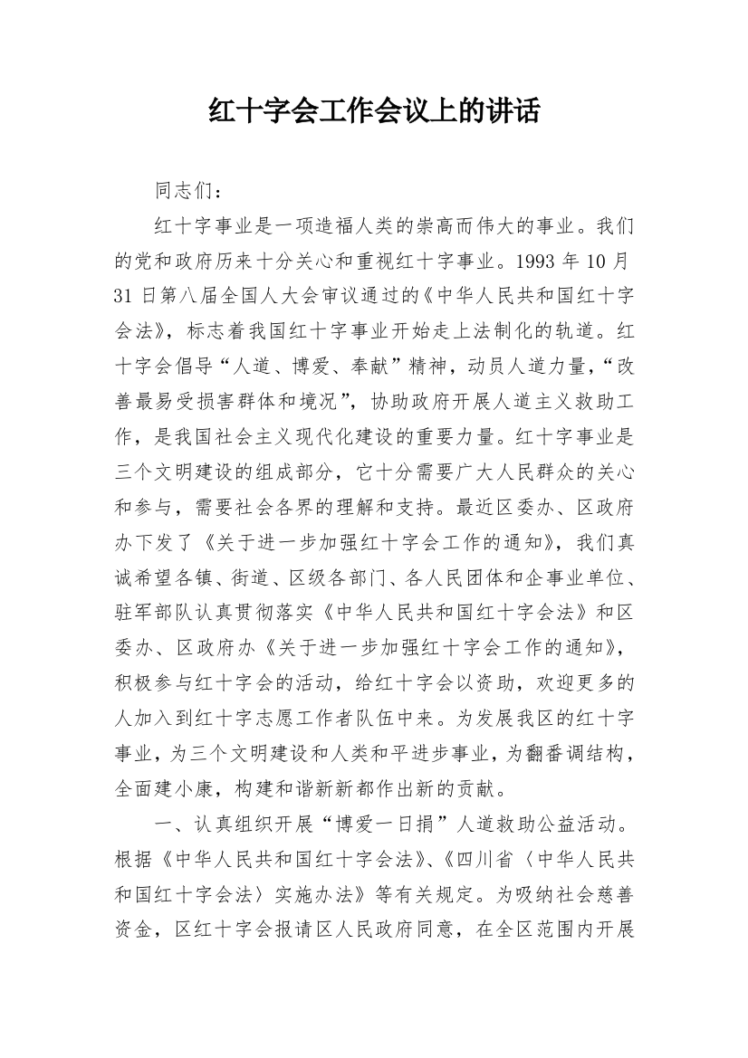 红十字会工作会议上的讲话_1