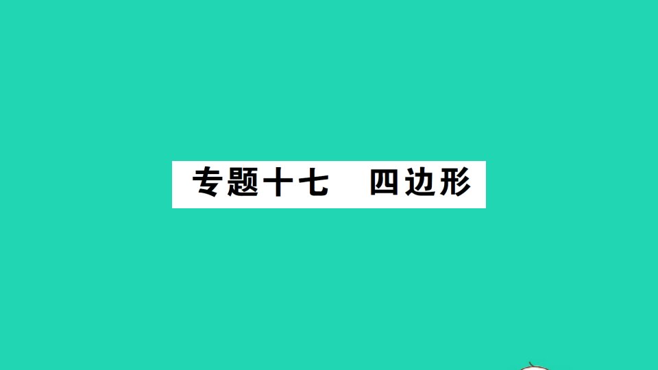 九年级数学下册专题十七四边形作业课件新版北师大版