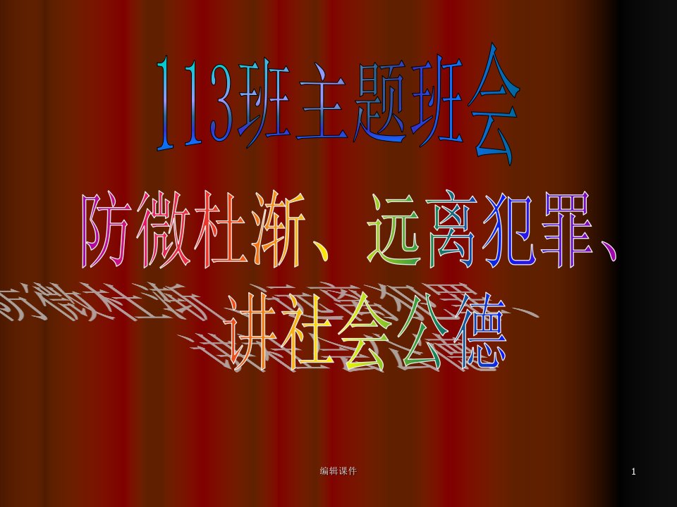 班法制、公德教育月班会课件