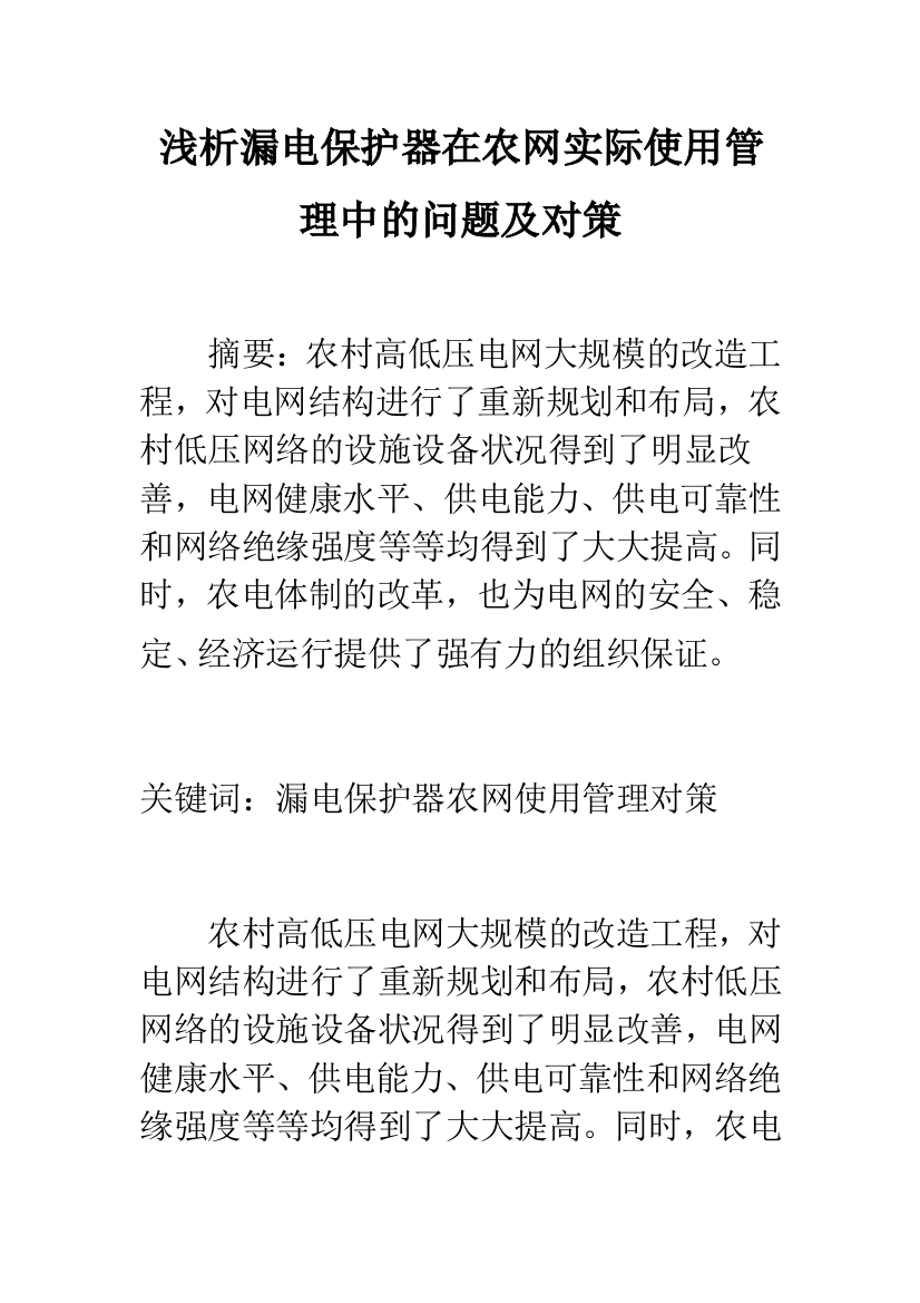 浅析漏电保护器在农网实际使用管理中的问题及对策