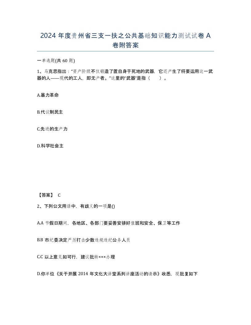 2024年度贵州省三支一扶之公共基础知识能力测试试卷A卷附答案