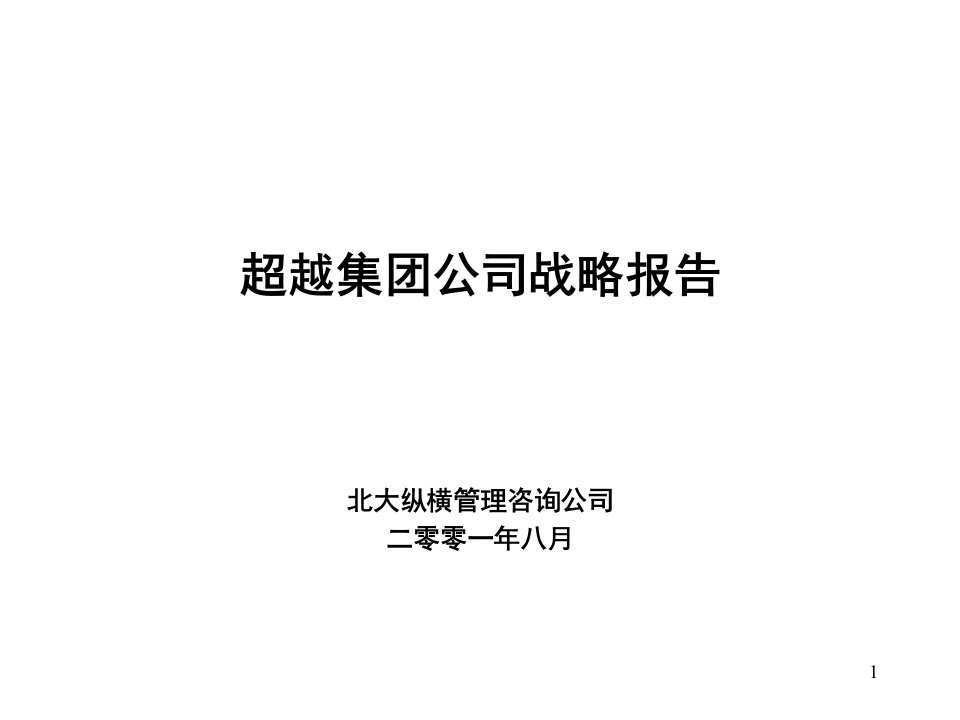 某咨询超越集团公司战略报告final课件