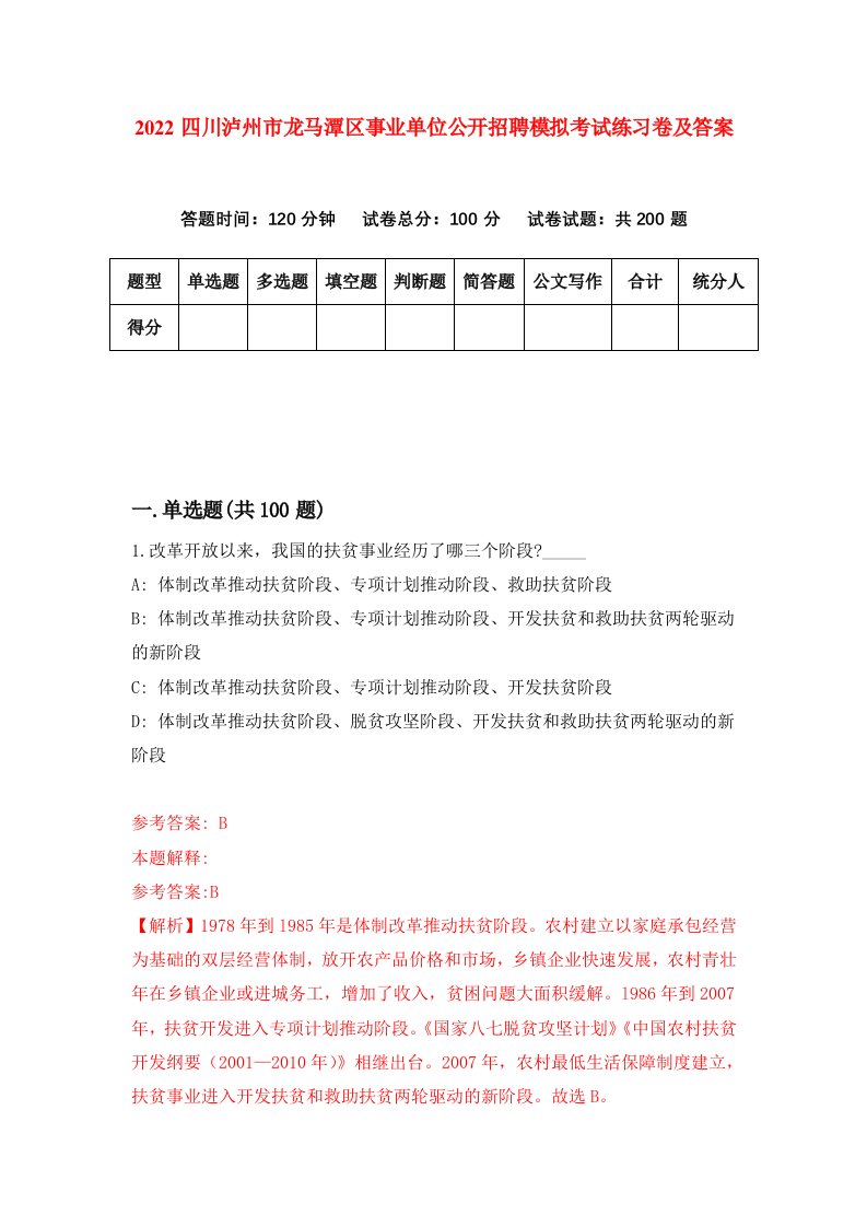 2022四川泸州市龙马潭区事业单位公开招聘模拟考试练习卷及答案8