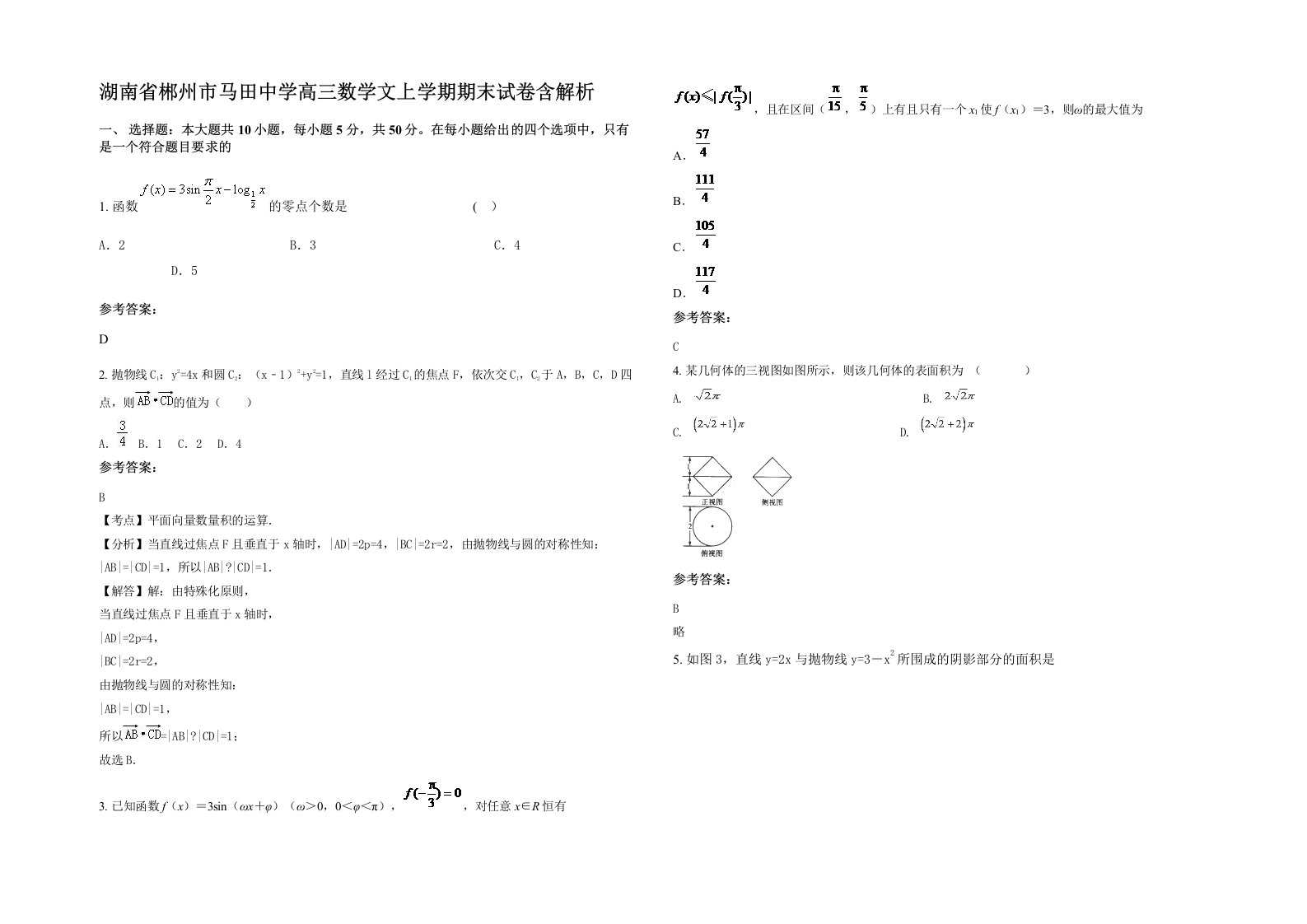 湖南省郴州市马田中学高三数学文上学期期末试卷含解析