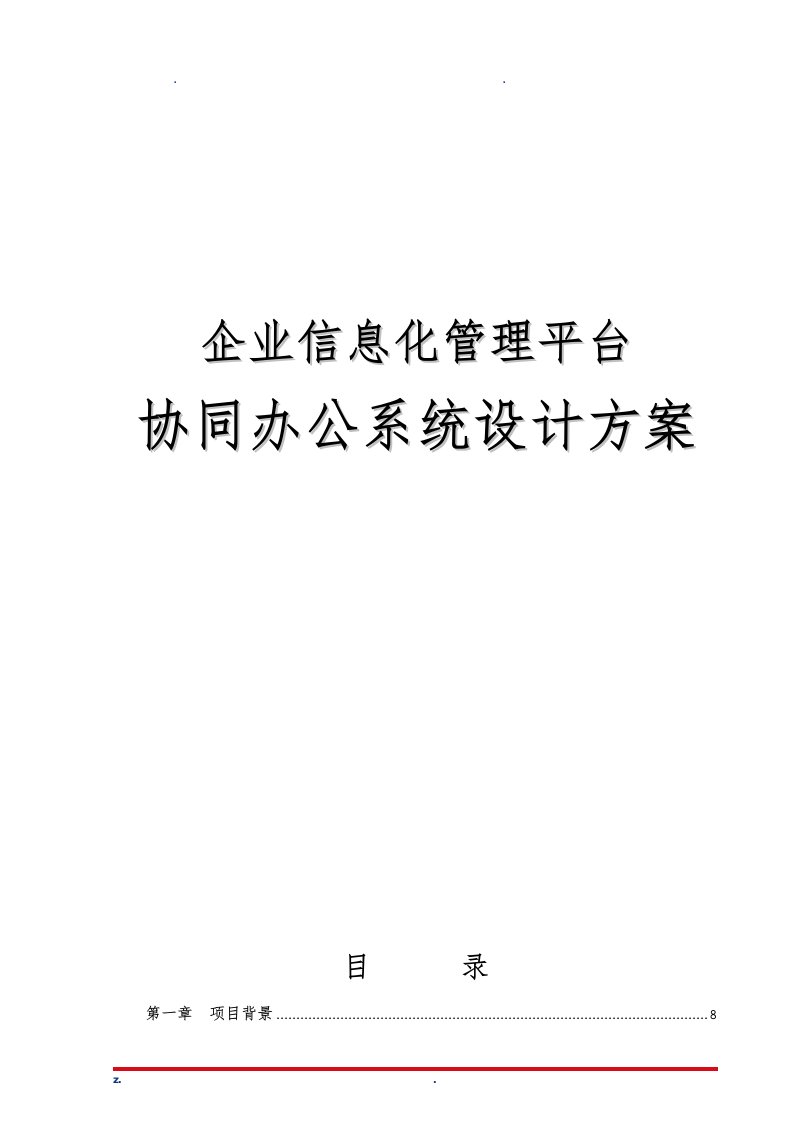 企业信息化管理平台协同办公系统设计方案