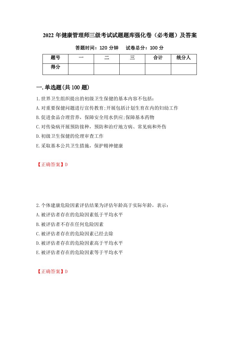 2022年健康管理师三级考试试题题库强化卷必考题及答案54