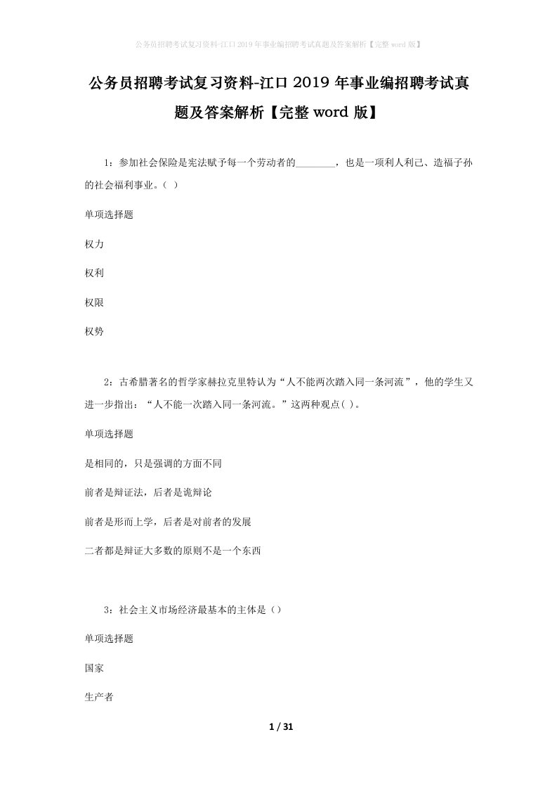 公务员招聘考试复习资料-江口2019年事业编招聘考试真题及答案解析完整word版