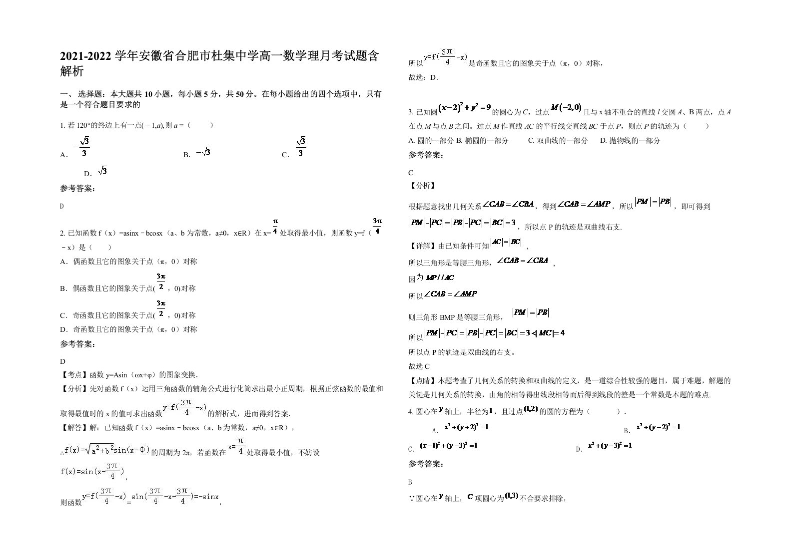 2021-2022学年安徽省合肥市杜集中学高一数学理月考试题含解析