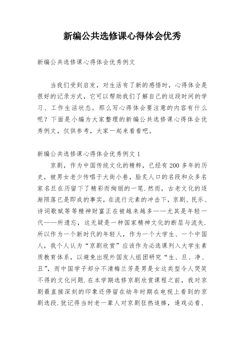 新编公共选修课心得体会优秀