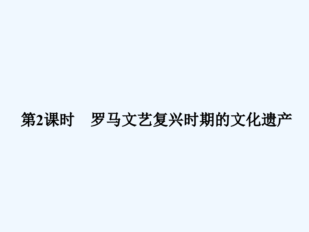 高中历史人教选修6浙江专用课件：第四单元