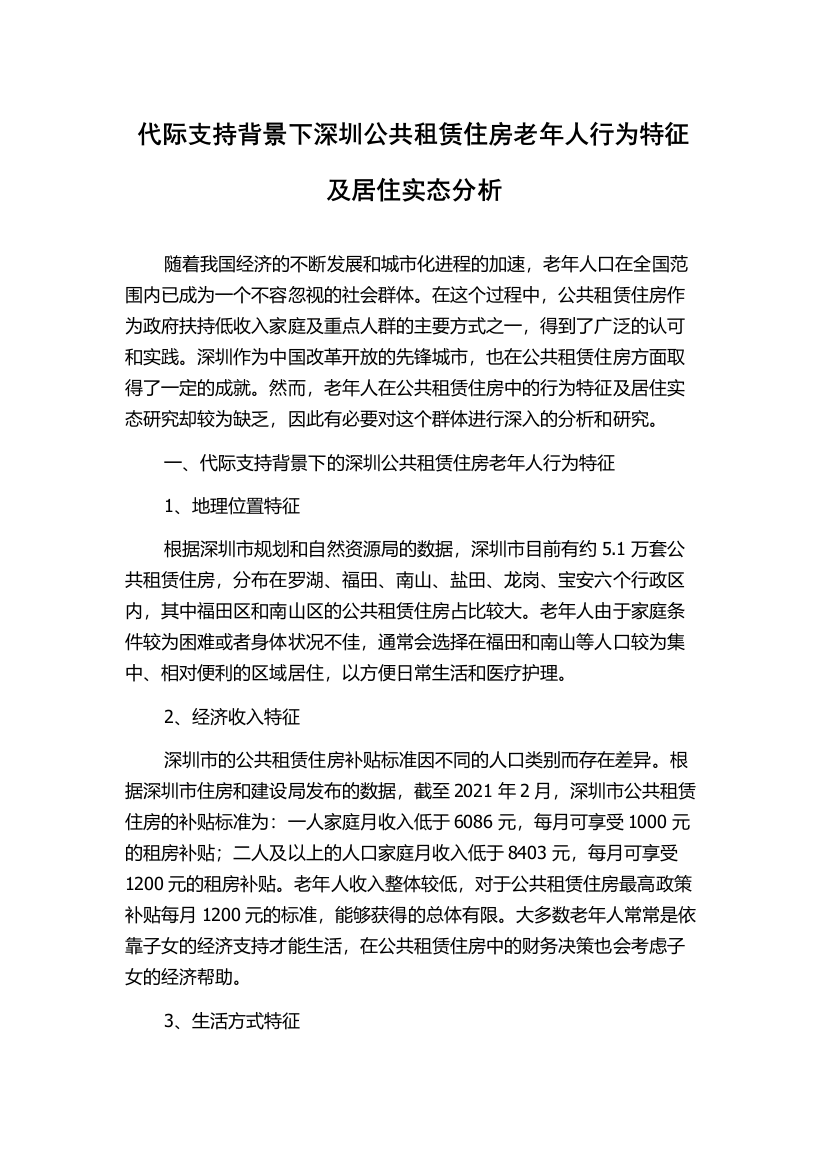 代际支持背景下深圳公共租赁住房老年人行为特征及居住实态分析