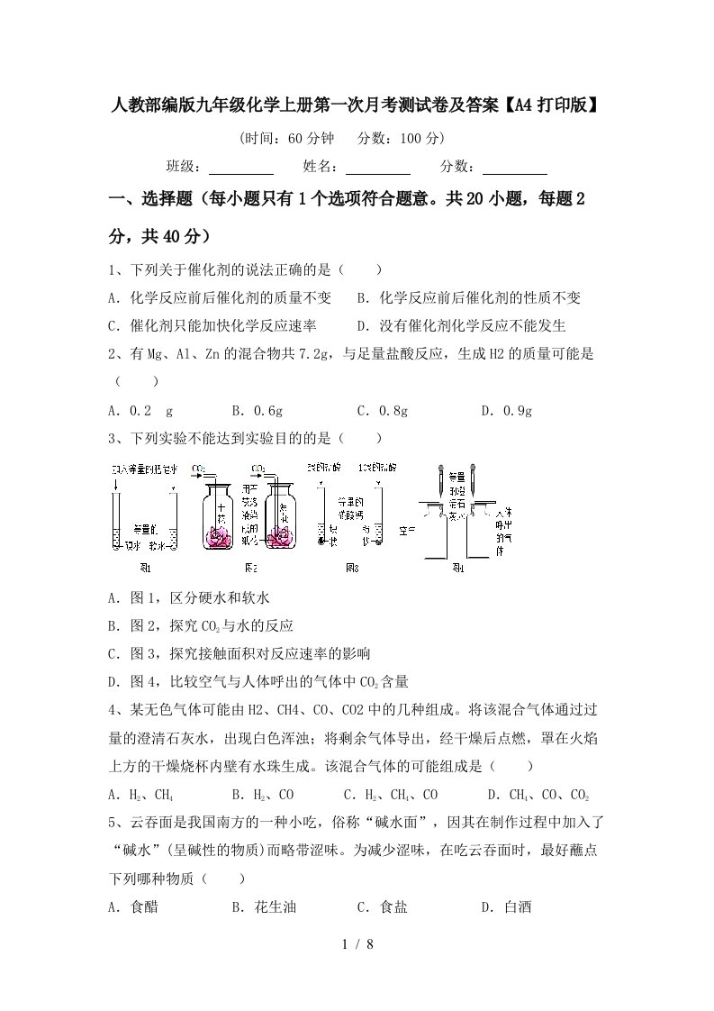 人教部编版九年级化学上册第一次月考测试卷及答案A4打印版