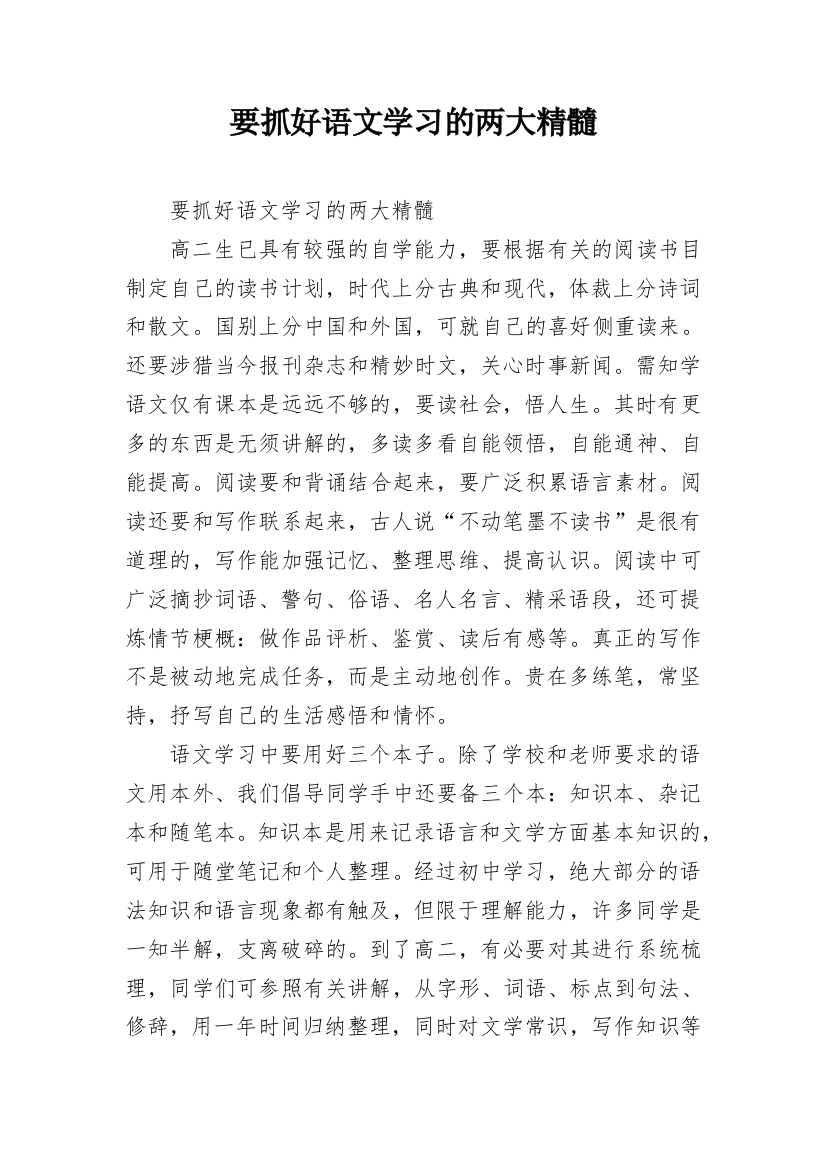 要抓好语文学习的两大精髓