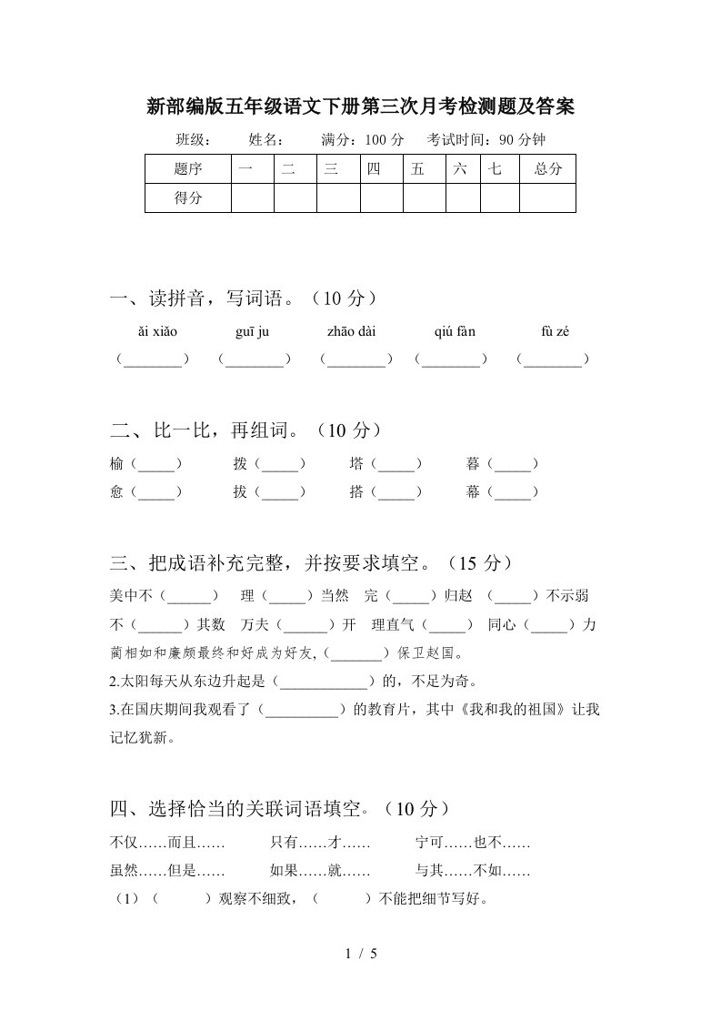 新部编版五年级语文下册第三次月考检测题及答案